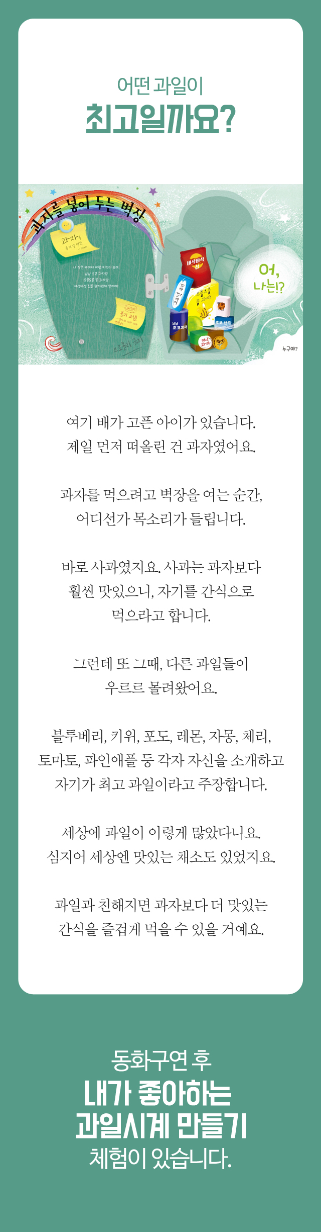 밀크북 문화센터 - 동화: 내가 내가 최고야!체험: 내가 좋아하는 과일시계 만들기